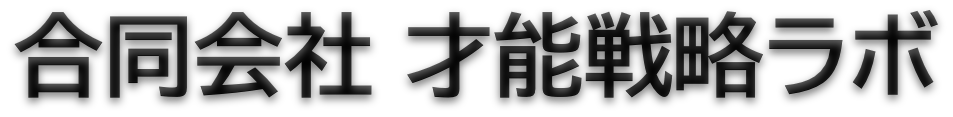 合同会社 才能戦略ラボ